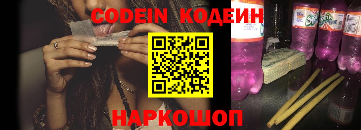 Кодеин Purple Drank  Кодеин напиток Lean (лин)  Вход с VPN  Каменка 