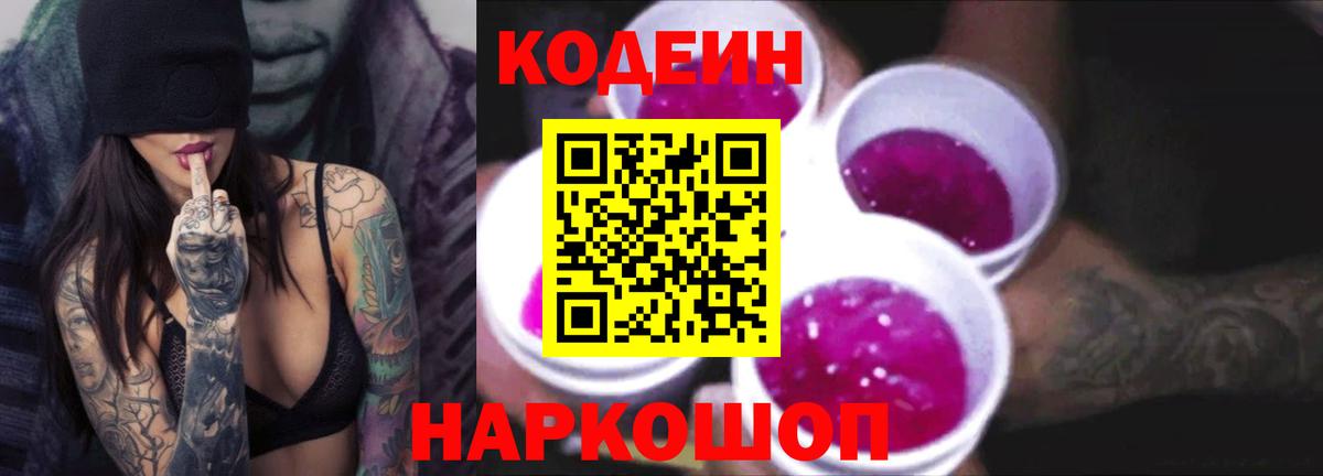 Кодеиновый сироп Lean Purple Drank Каменка